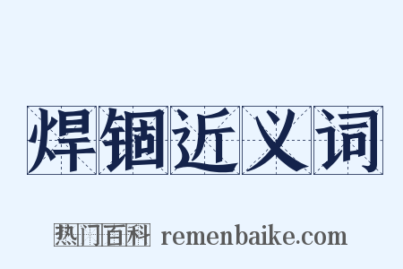 焊锢近义词是什么意思的图片